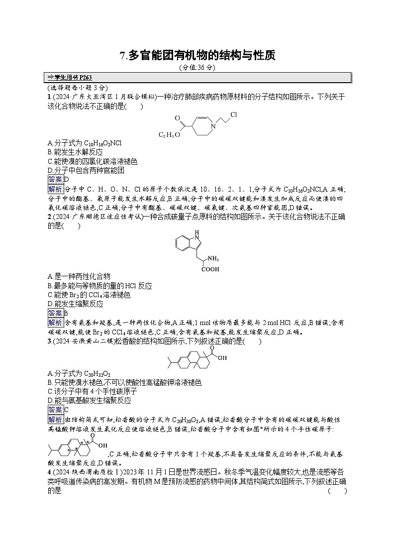 备战2025年高考二轮复习化学(通用版)选择题热点练7 多官能团有机物的结构与性质(Word版附解析)第1页