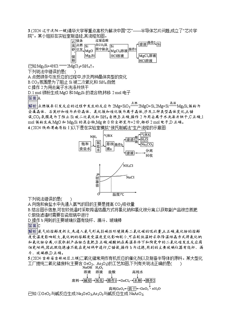 备战2025年高考二轮复习化学(通用版)选择题热点练5 无机化工“微流程”及分析(Word版附解析)第2页