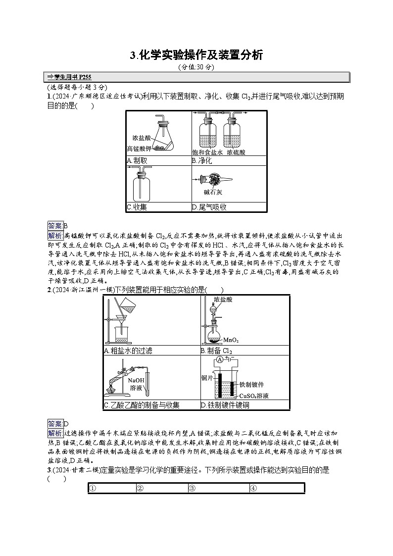 备战2025年高考二轮复习化学(通用版)选择题热点练3 化学实验操作及装置分析(Word版附解析)01