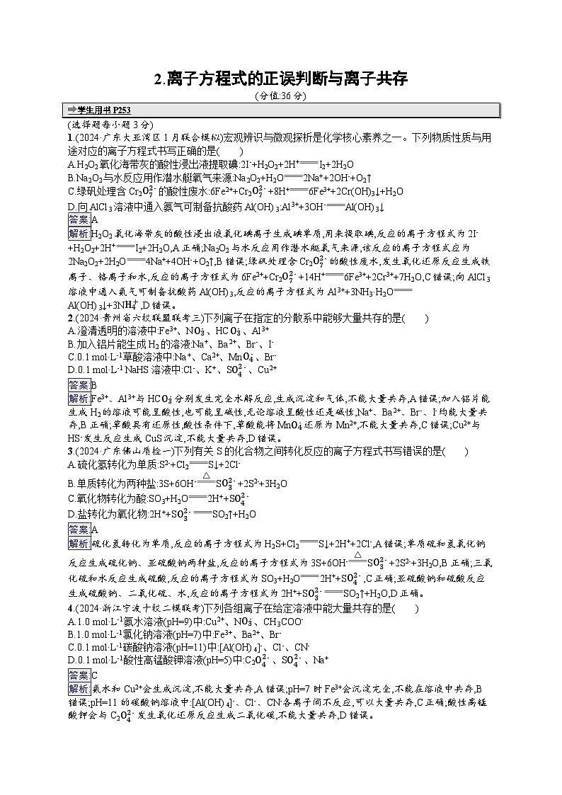 备战2025年高考二轮复习化学(通用版)选择题热点练2 离子方程式的正误判断与离子共存(Word版附解析)第1页