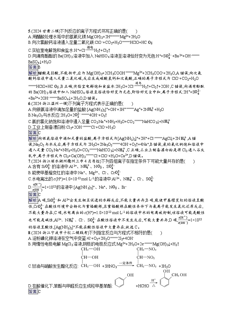 备战2025年高考二轮复习化学(通用版)选择题热点练2 离子方程式的正误判断与离子共存(Word版附解析)第2页