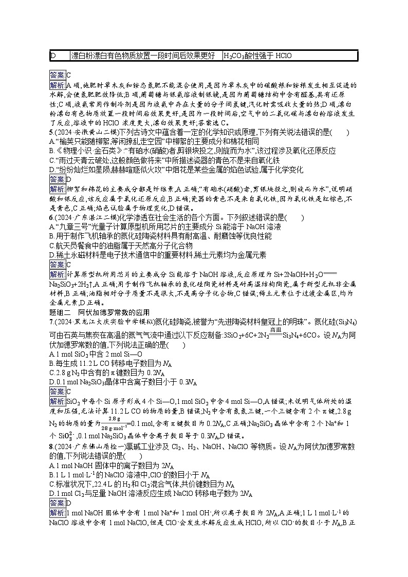 备战2025年高考二轮复习化学(通用版)选择题热点练1 化学与传统文化、STSE、阿伏加德罗常数的应用(Word版附解析)第2页