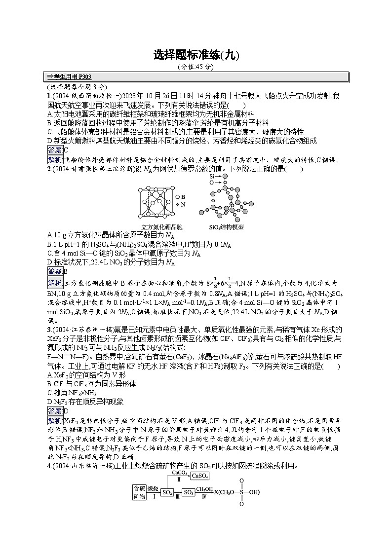 备战2025年高考二轮复习化学(通用版)选择题标准练9(Word版附解析)第1页