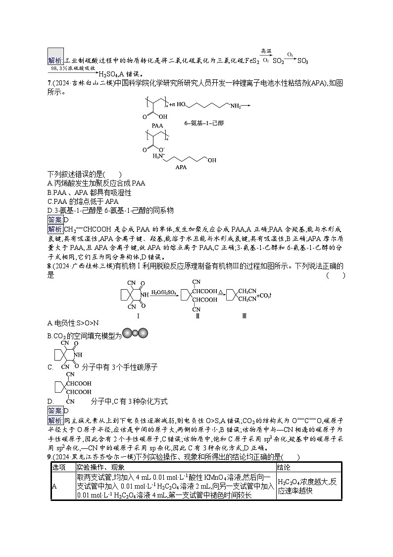 备战2025年高考二轮复习化学(通用版)选择题标准练9(Word版附解析)第3页