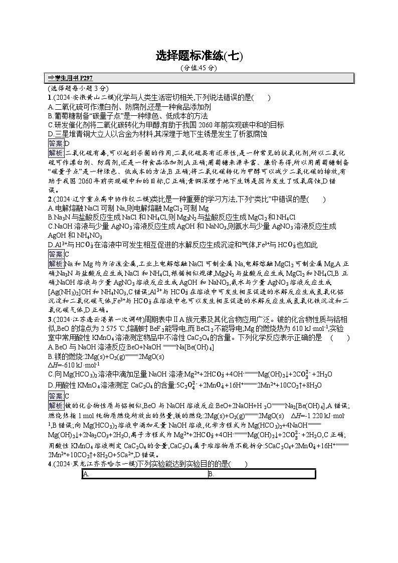 备战2025年高考二轮复习化学(通用版)选择题标准练7(Word版附解析)第1页