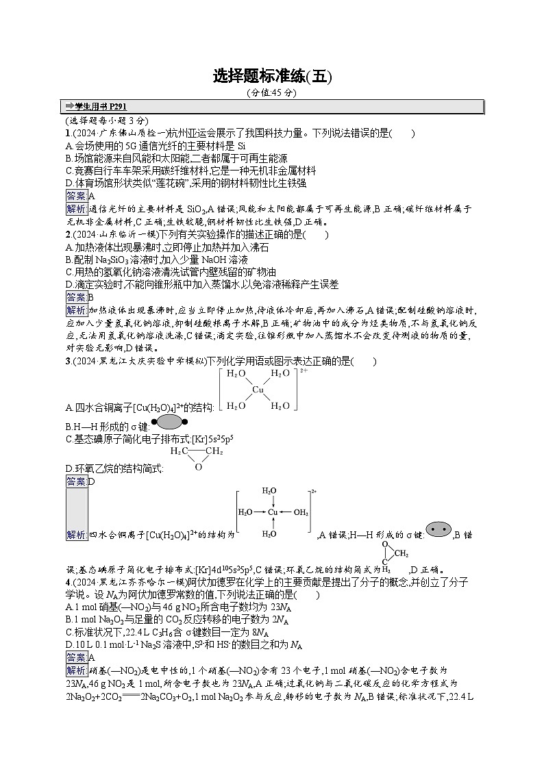 备战2025年高考二轮复习化学(通用版)选择题标准练5(Word版附解析)第1页