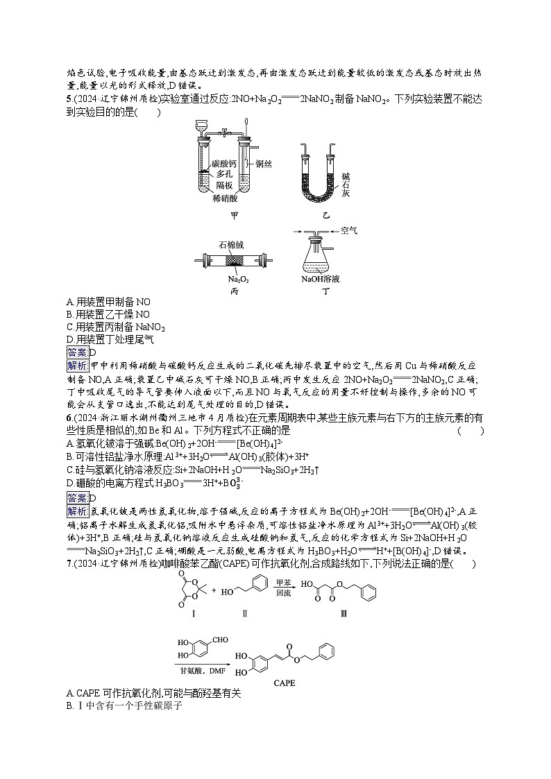 备战2025年高考二轮复习化学(通用版)选择题标准练4(Word版附解析)第2页