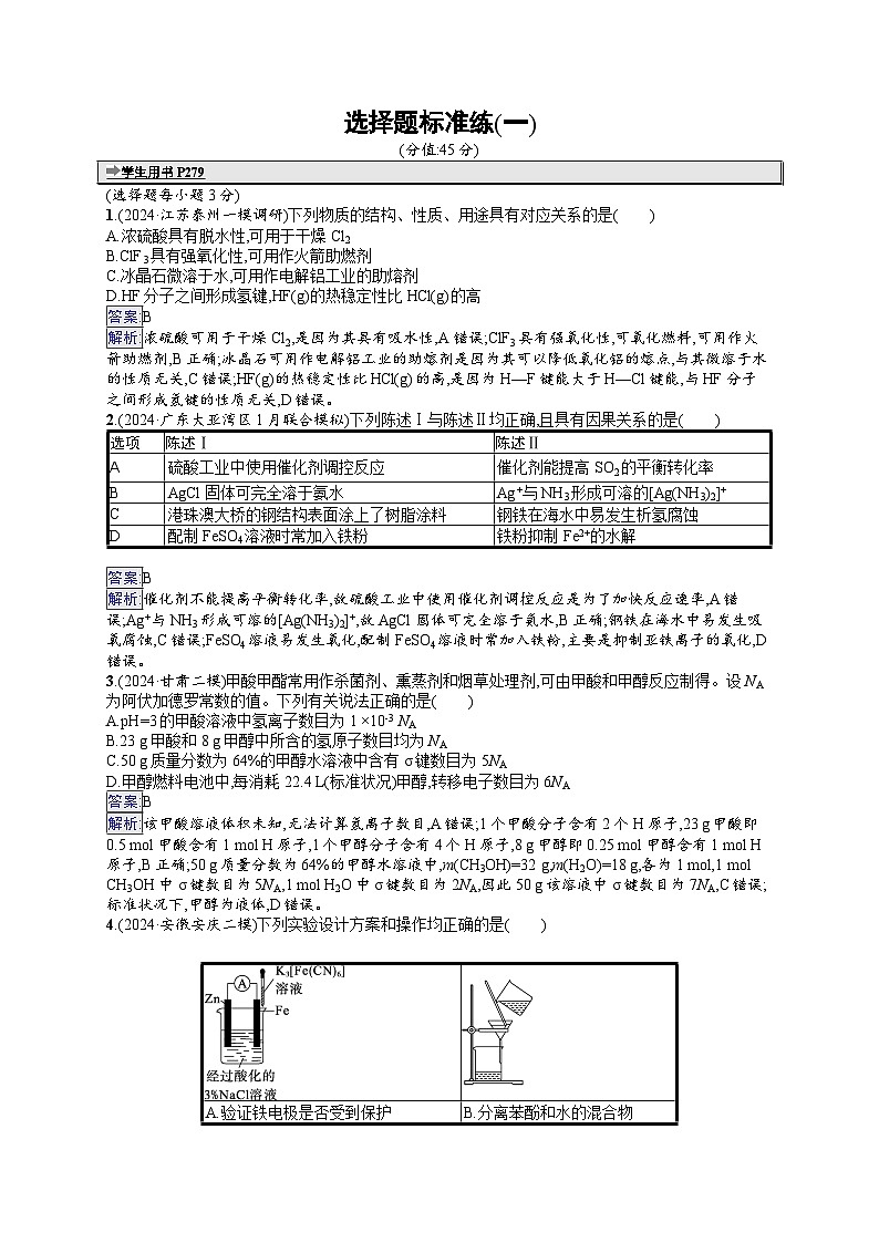 备战2025年高考二轮复习化学(通用版)选择题标准练1(Word版附解析)01