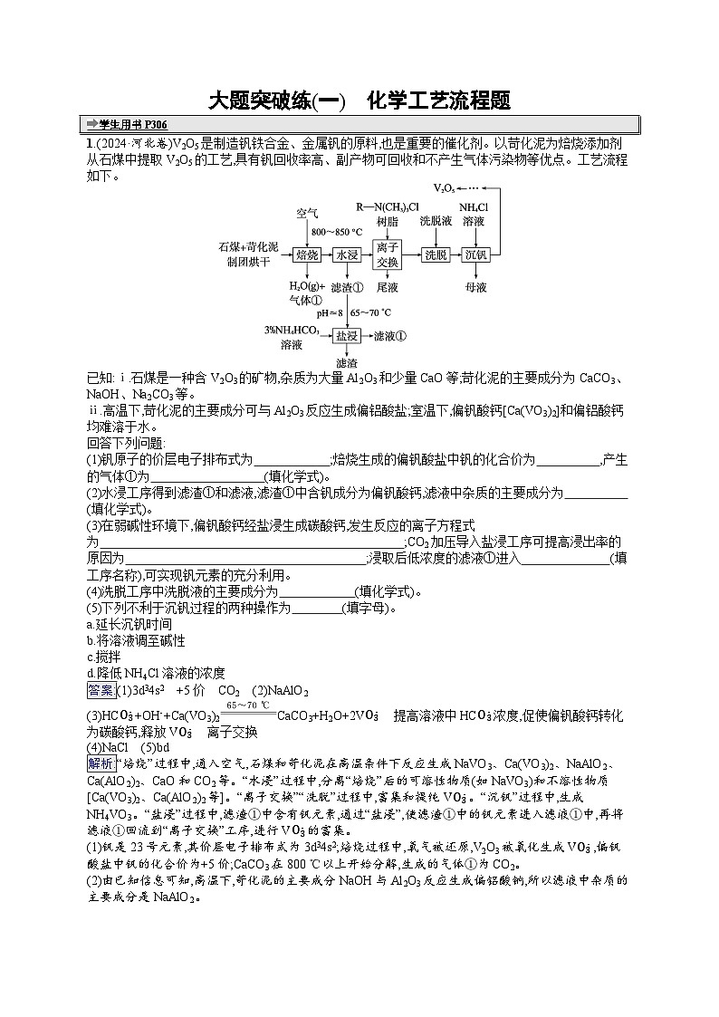 备战2025年高考二轮复习化学(通用版)大题突破练1 化学工艺流程题(Word版附解析)第1页