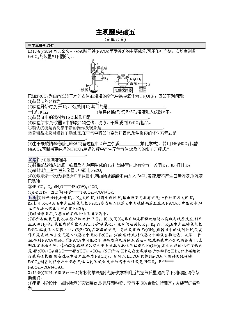 备战2025年高考二轮复习化学(通用版)大单元 主观题突破练5(Word版附解析)第1页
