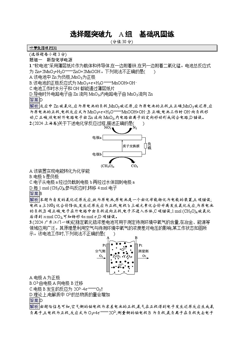 备战2025年高考二轮复习化学(通用版)大单元 选择题突破练9 A组(Word版附解析)第1页