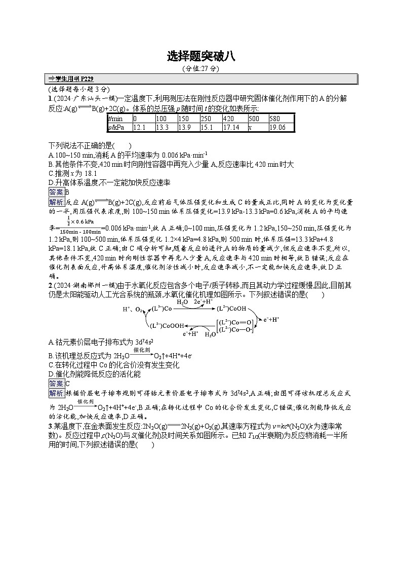 备战2025年高考二轮复习化学(通用版)大单元 选择题突破练8(Word版附解析)01