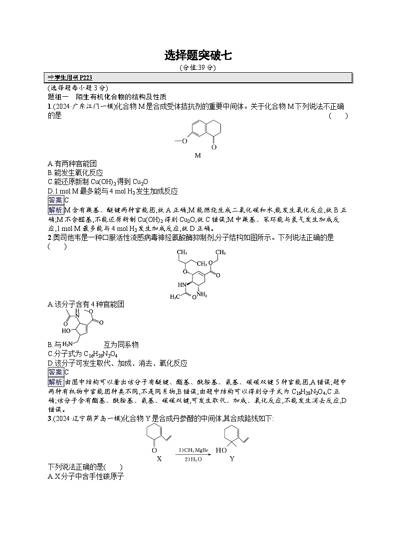备战2025年高考二轮复习化学(通用版)大单元 选择题突破练7(Word版附解析)第1页