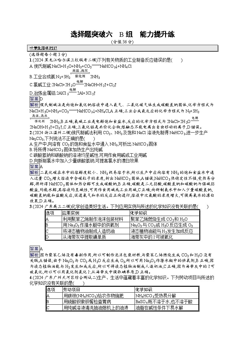 备战2025年高考二轮复习化学(通用版)大单元 选择题突破练6 B组(Word版附解析)第1页