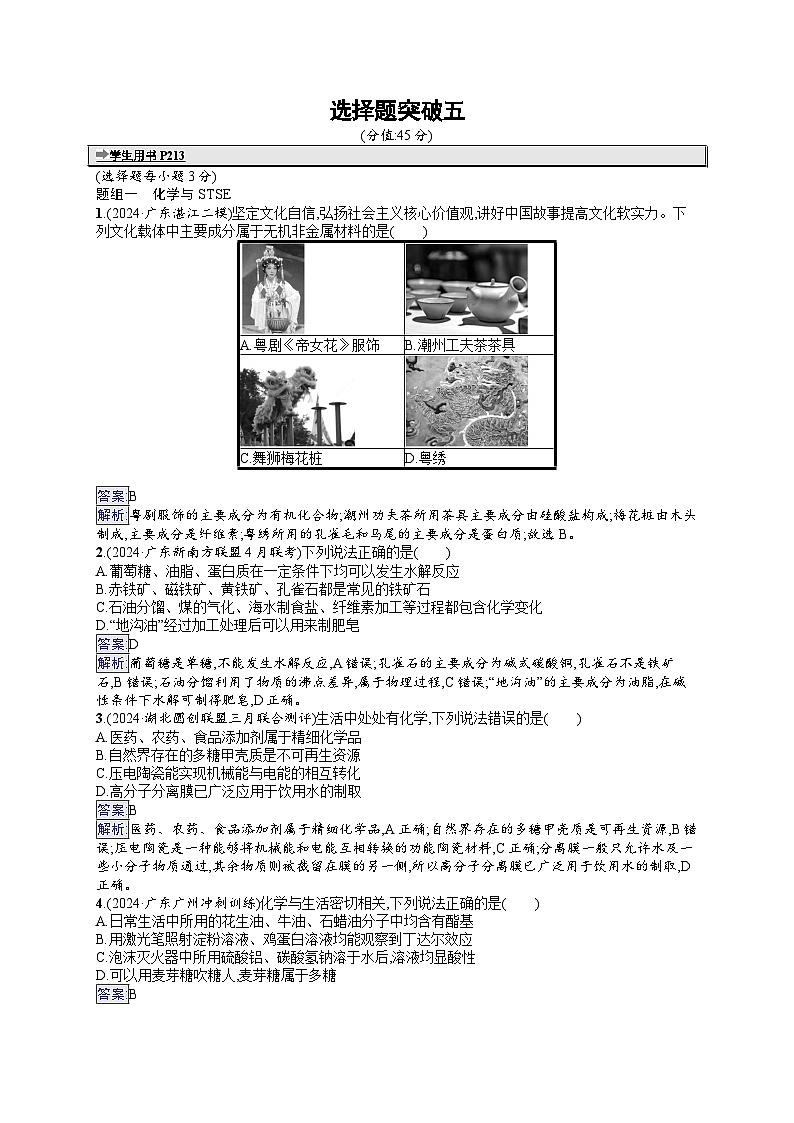 备战2025年高考二轮复习化学(通用版)大单元 选择题突破练5(Word版附解析)第1页