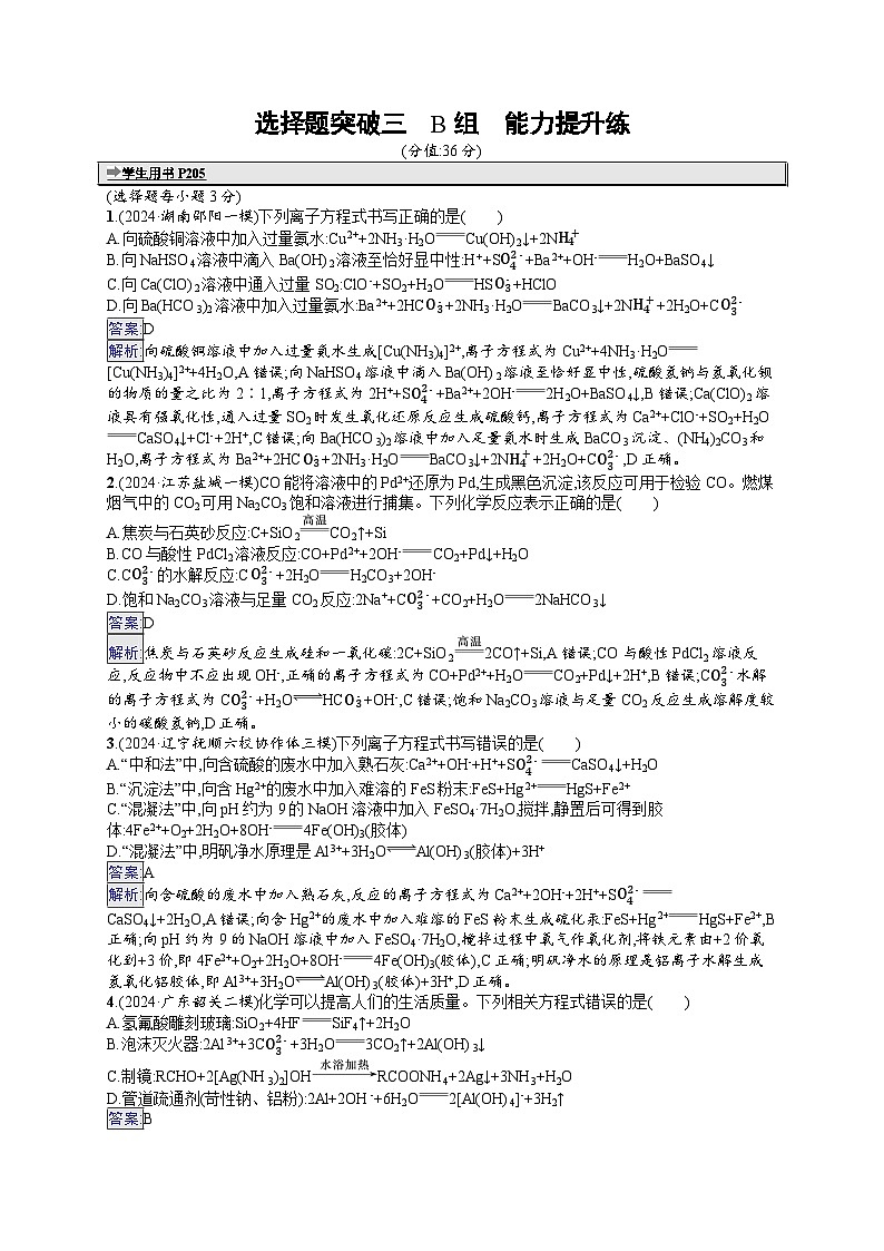 备战2025年高考二轮复习化学(通用版)大单元 选择题突破练3 B组(Word版附解析)第1页