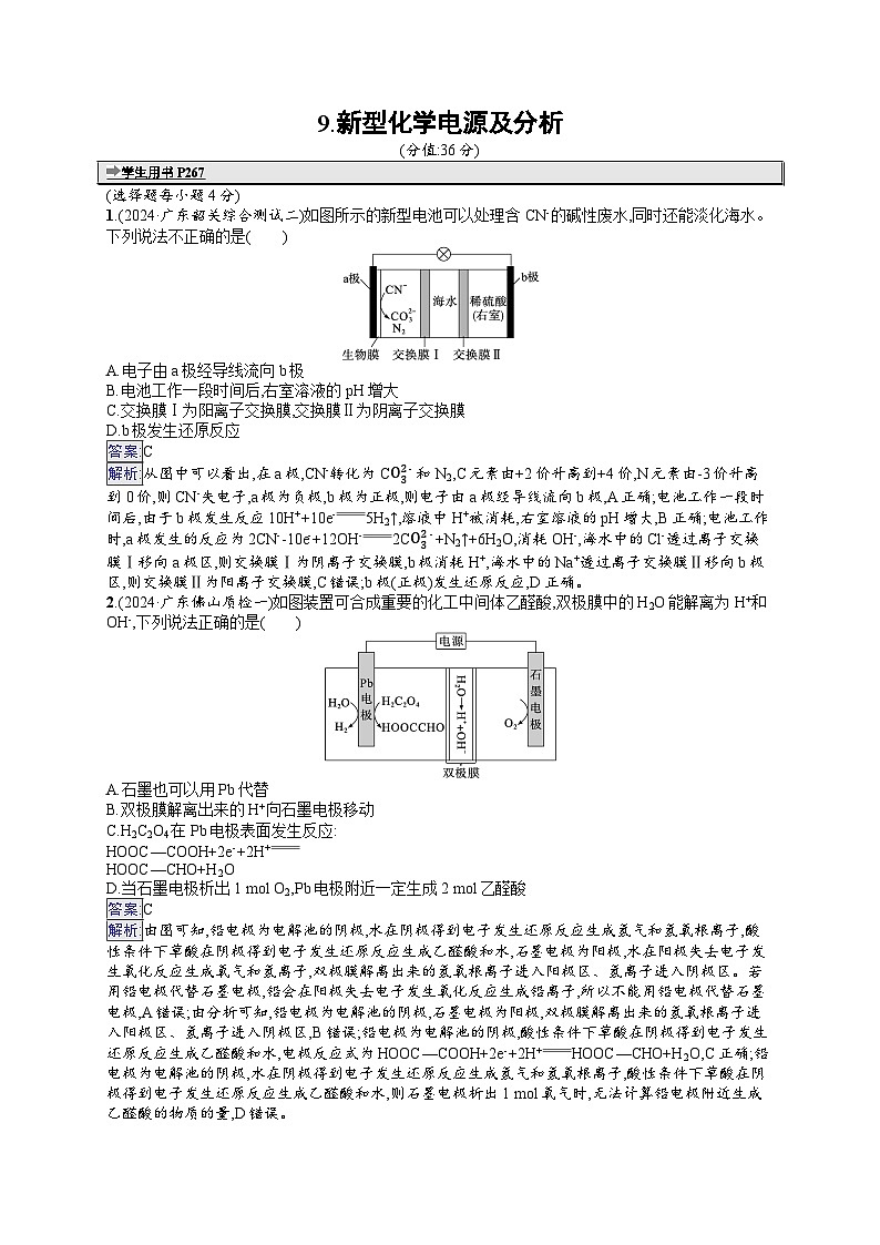 备战2025年高考二轮复习化学(广东版)选择题热点练9 新型化学电源及分析(Word版附解析)第1页