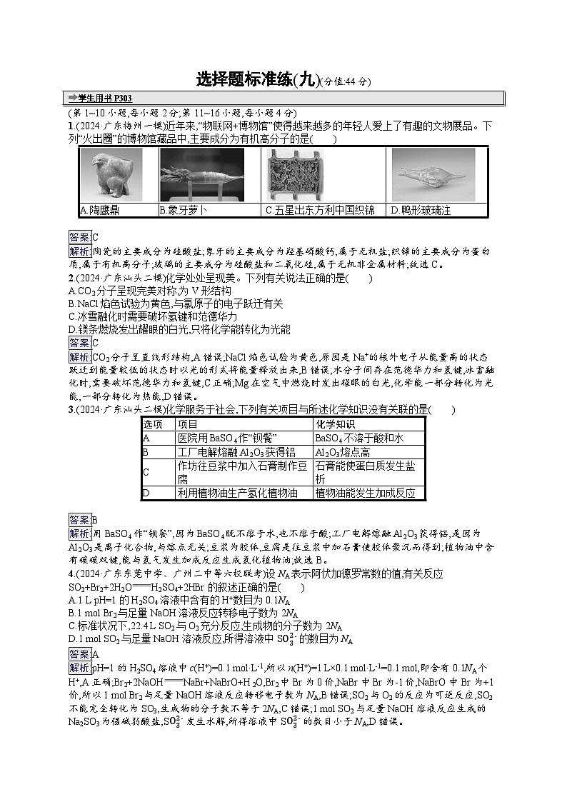 备战2025年高考二轮复习化学(广东版)选择题标准练9(Word版附解析)01