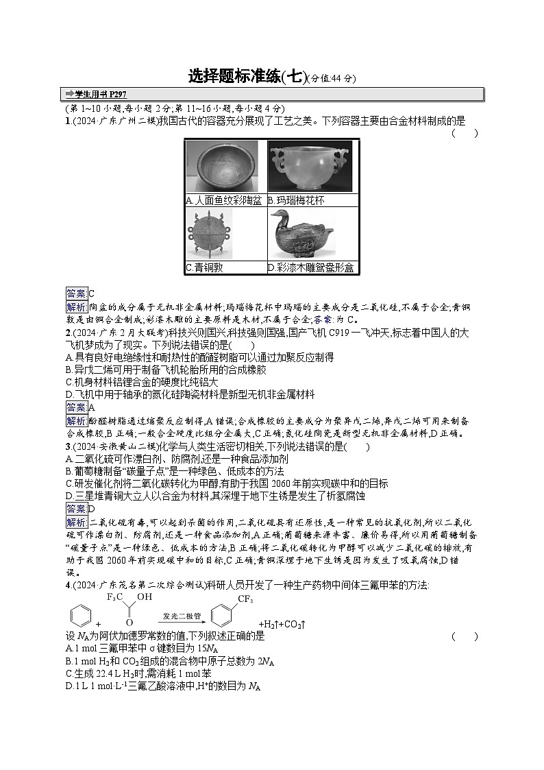 备战2025年高考二轮复习化学(广东版)选择题标准练7(Word版附解析)01