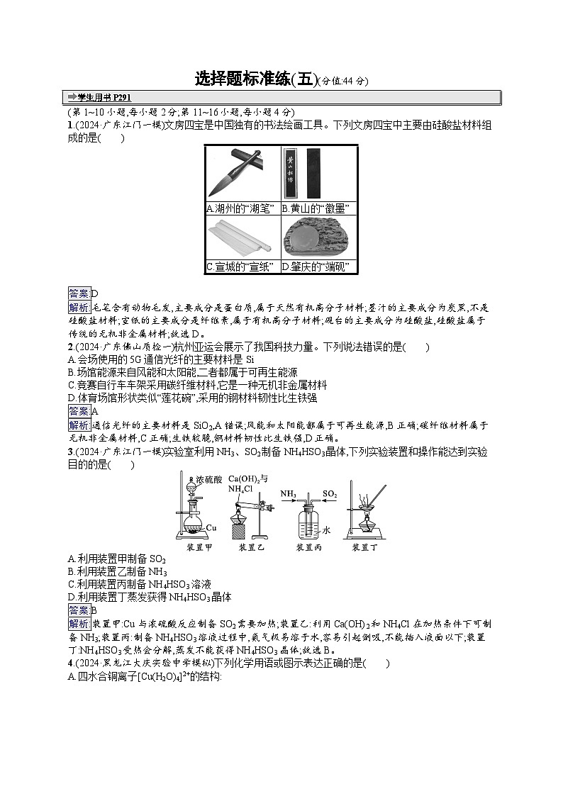 备战2025年高考二轮复习化学(广东版)选择题标准练5(Word版附解析)01