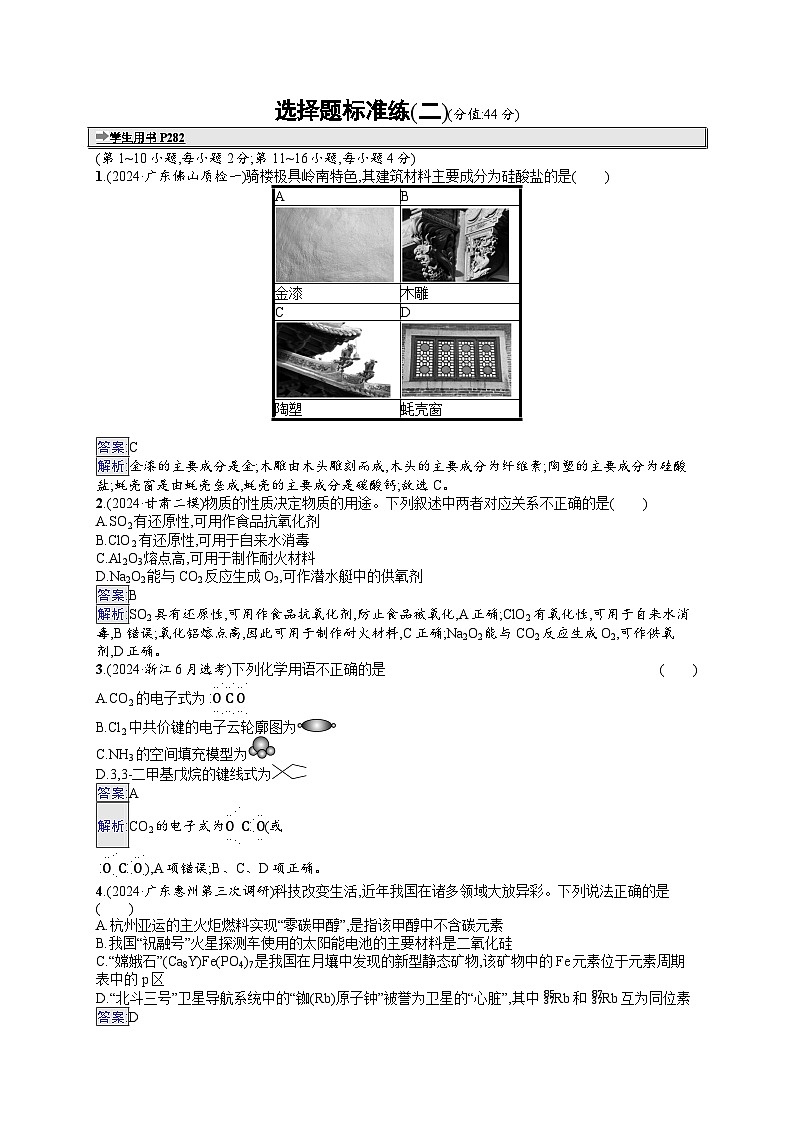 备战2025年高考二轮复习化学(广东版)选择题标准练2(Word版附解析)01