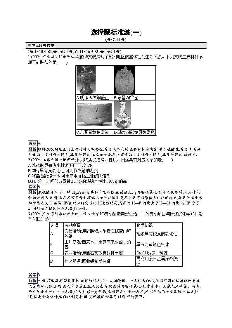 备战2025年高考二轮复习化学(广东版)选择题标准练1(Word版附解析)第1页