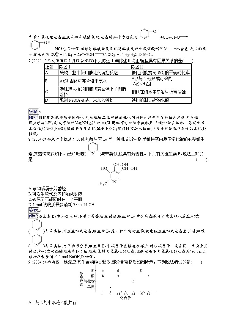 备战2025年高考二轮复习化学(广东版)选择题标准练1(Word版附解析)第3页