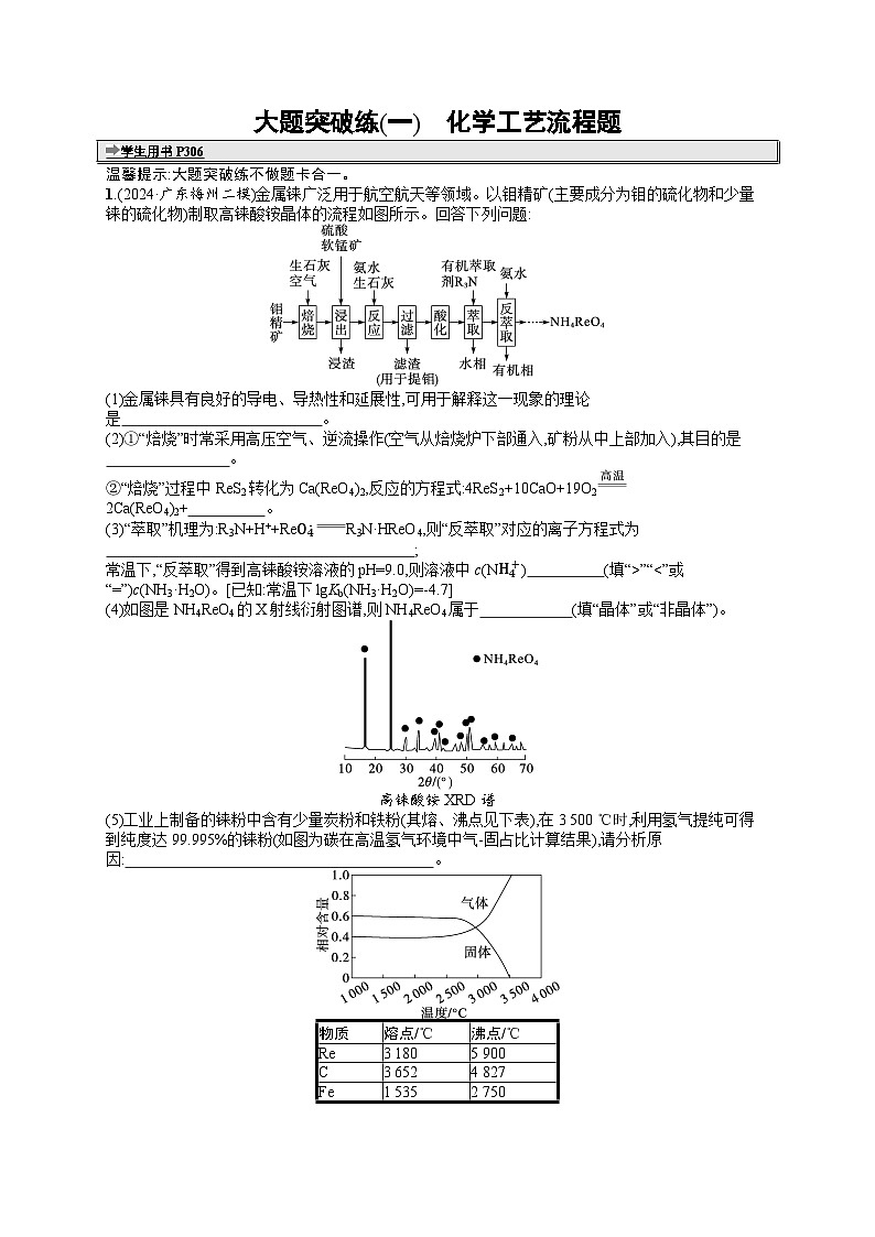 备战2025年高考二轮复习化学(广东版)大题突破练1 化学工艺流程题(Word版附解析)01