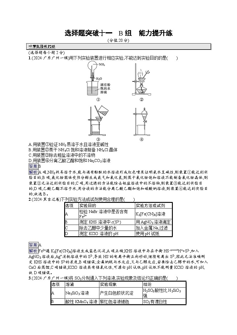 备战2025年高考二轮复习化学(广东版)大单元选择题突破练11 B组(Word版附解析)第1页