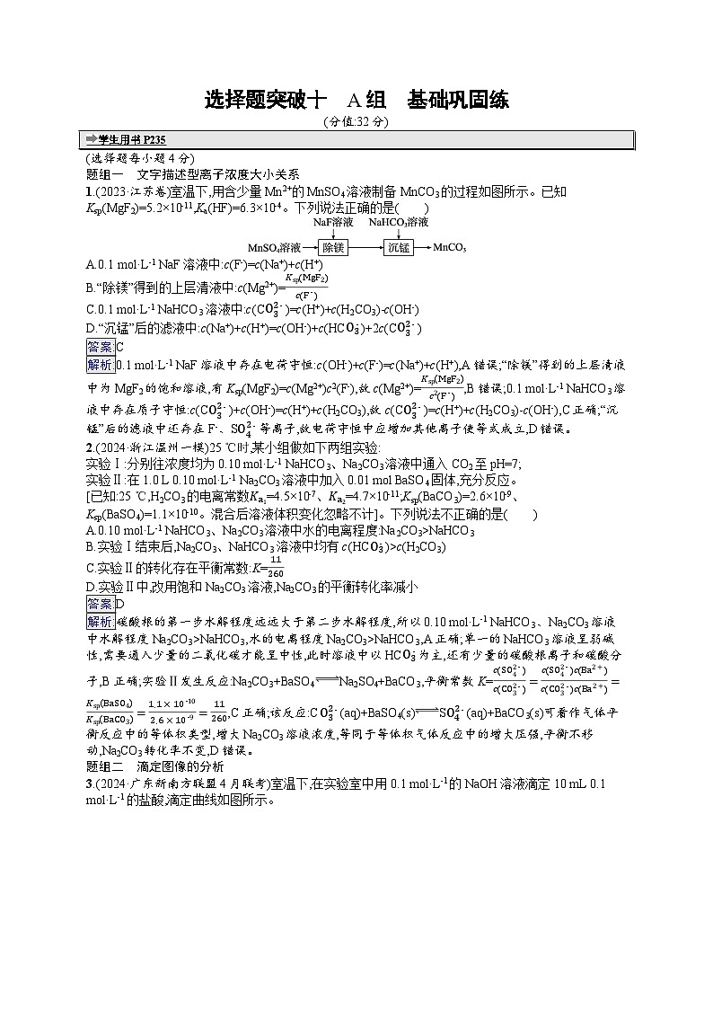 备战2025年高考二轮复习化学(广东版)大单元选择题突破练10 A组(Word版附解析)第1页