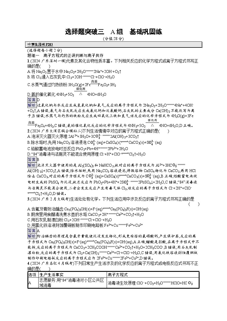 备战2025年高考二轮复习化学(广东版)大单元选择题突破练3 A组(Word版附解析)第1页