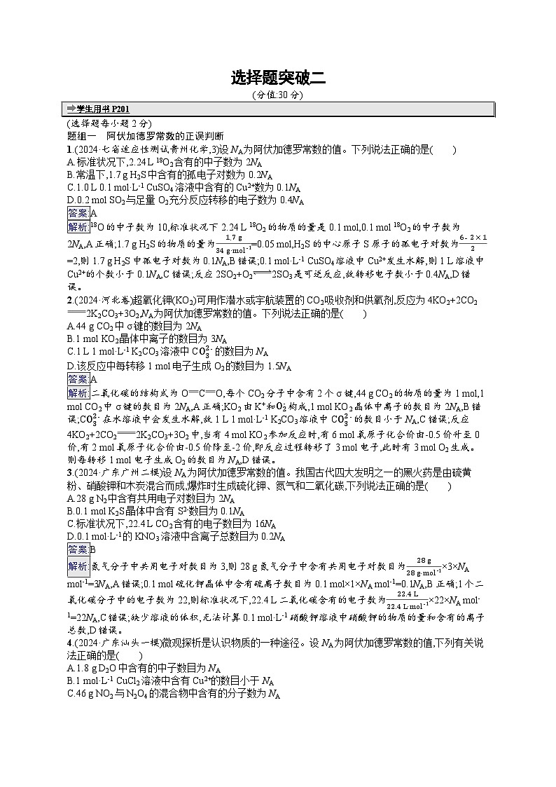 备战2025年高考二轮复习化学(广东版)大单元选择题突破练2(Word版附解析)01