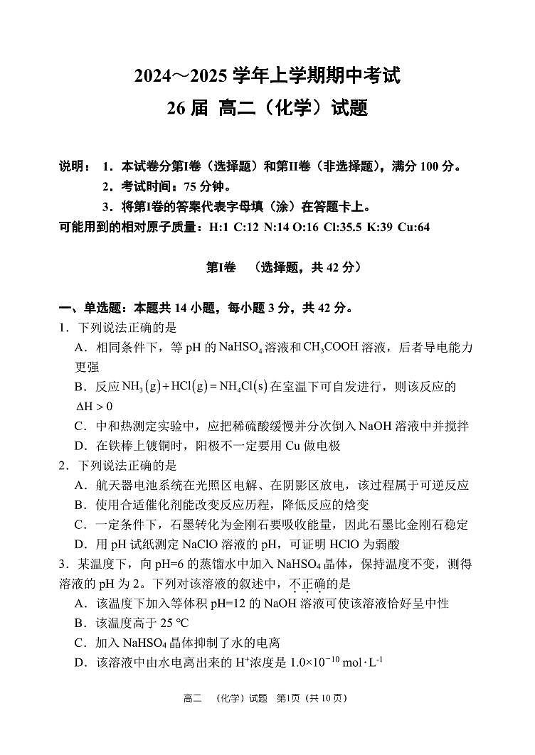 26届高二上学期期中化学试卷第1页