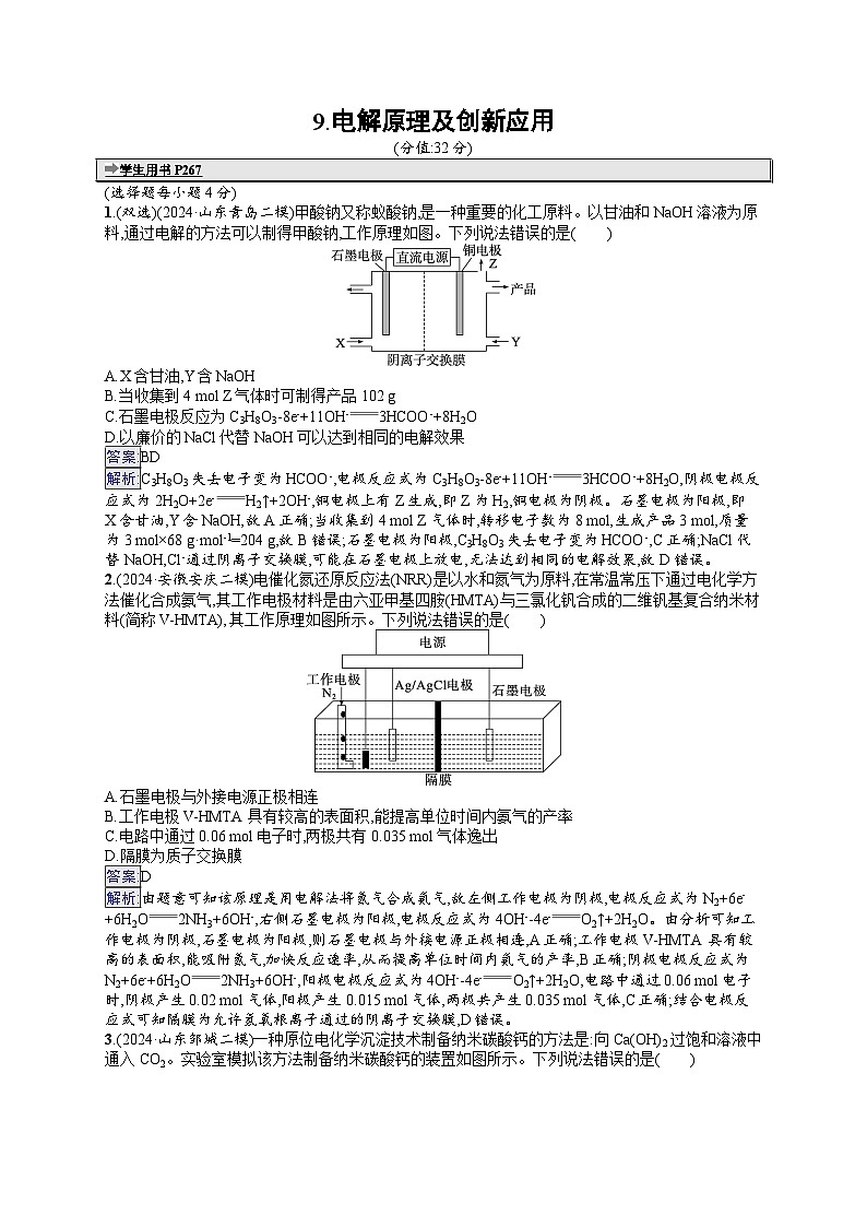 备战2025年高考二轮复习化学(山东版)选择题热点练9 电解原理及创新应用(Word版附解析)01