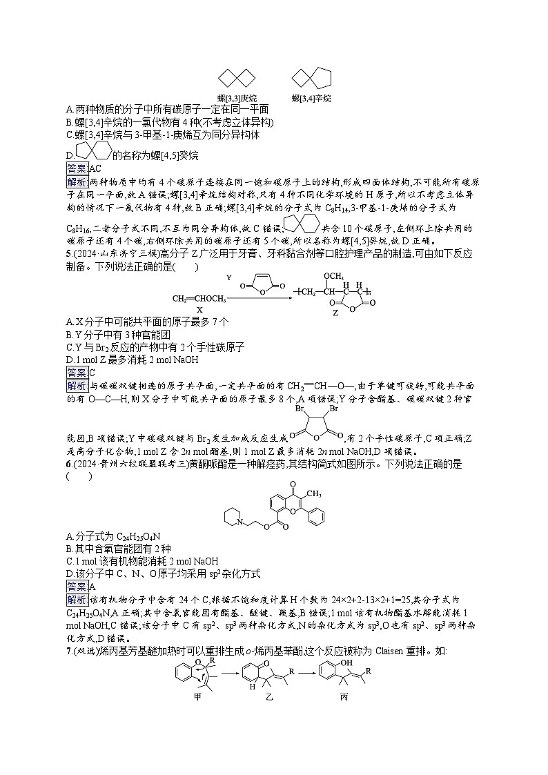 备战2025年高考二轮复习化学(山东版)选择题热点练7 多官能团有机物的结构与性质(Word版附解析)02