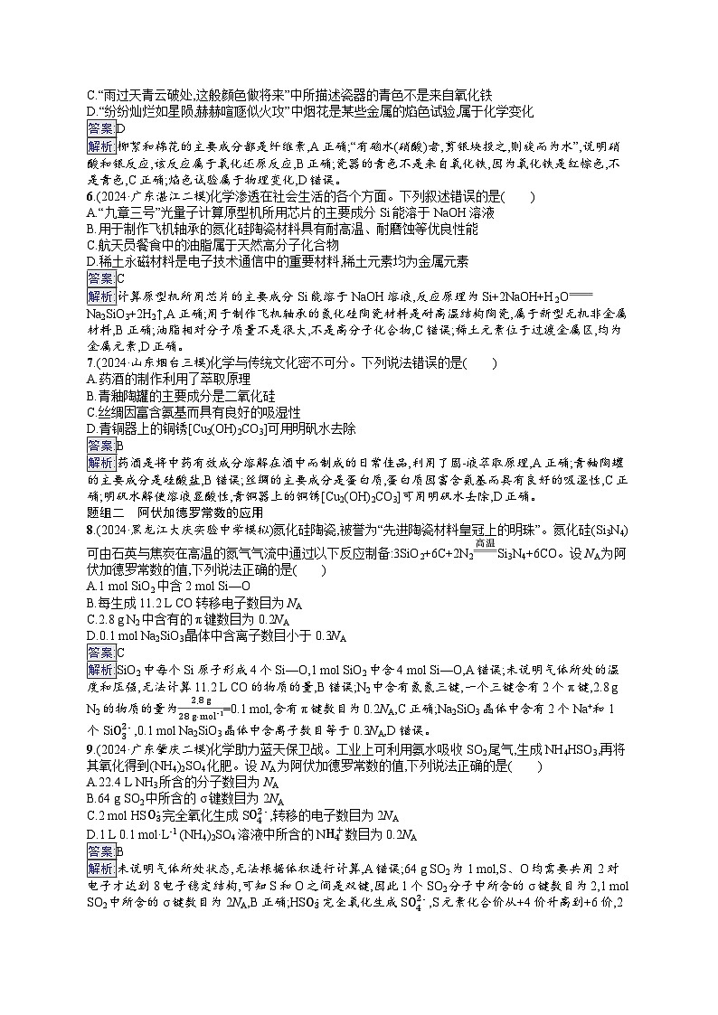 备战2025年高考二轮复习化学(山东版)选择题热点练1 化学与传统文化、STSE、阿伏加德罗常数的应用(Word版附解析)第2页