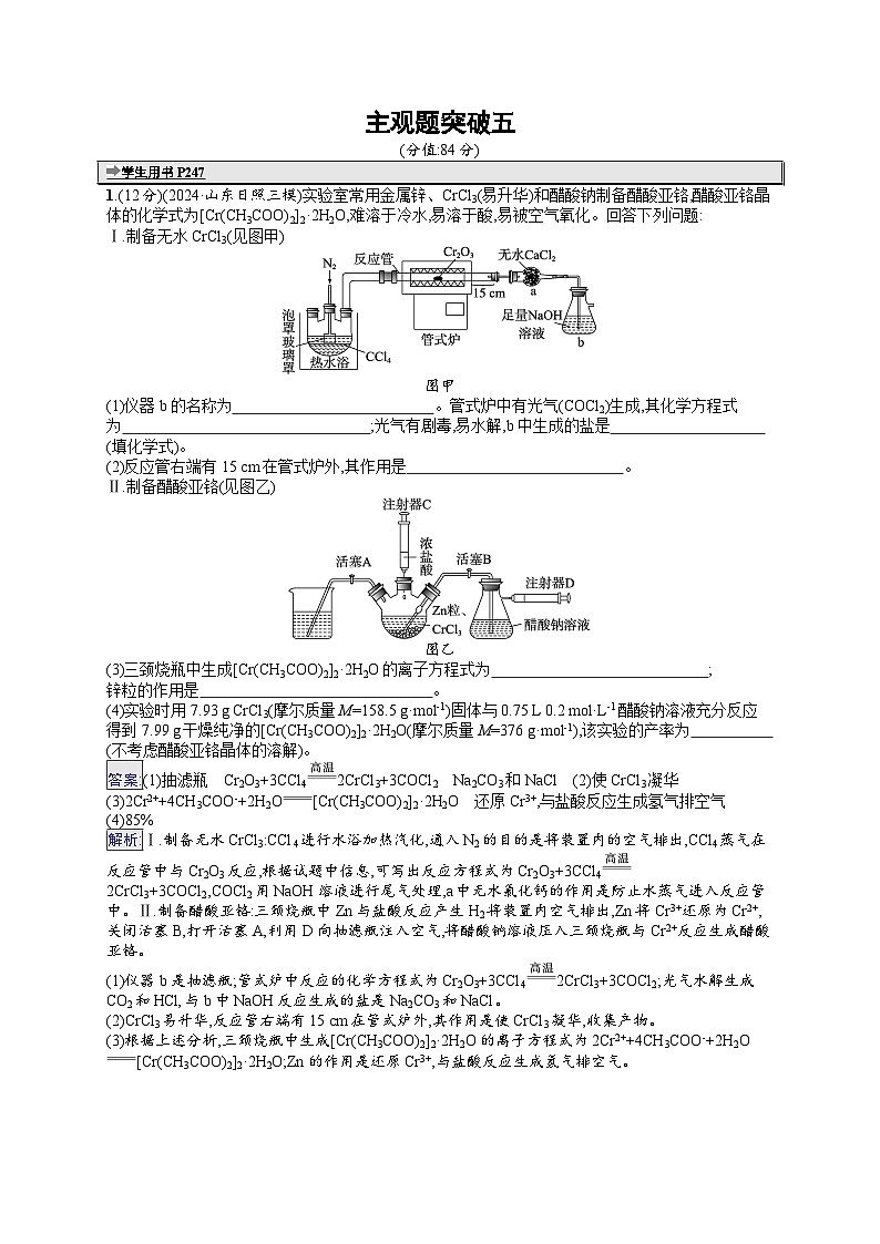 备战2025年高考二轮复习化学(山东版)大单元主观题突破练5(Word版附解析)01