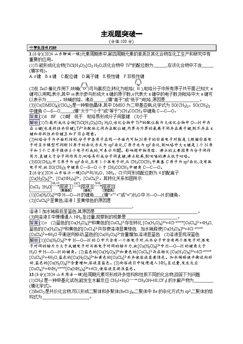 备战2025年高考二轮复习化学(山东版)大单元主观题突破练1(Word版附解析)01