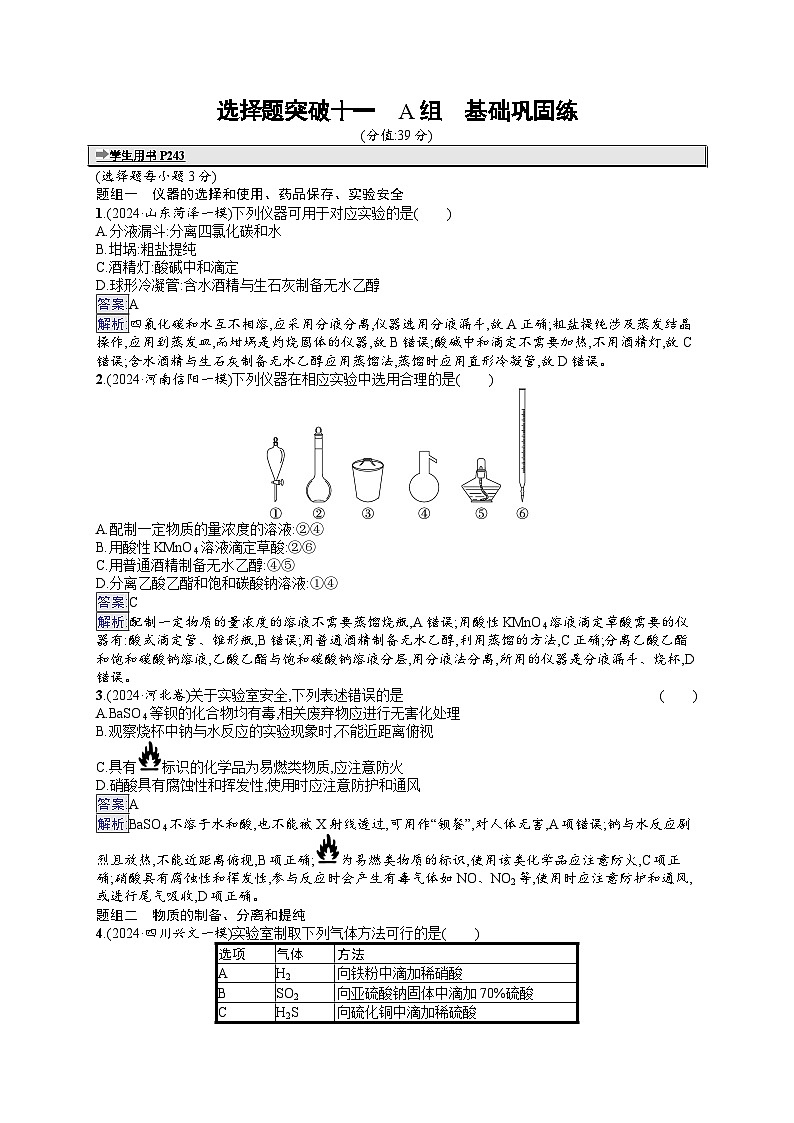 备战2025年高考二轮复习化学(山东版)大单元选择题突破练11 A组(Word版附解析)第1页