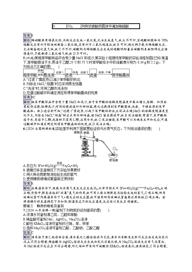 备战2025年高考二轮复习化学(山东版)大单元选择题突破练11 A组(Word版附解析)第2页