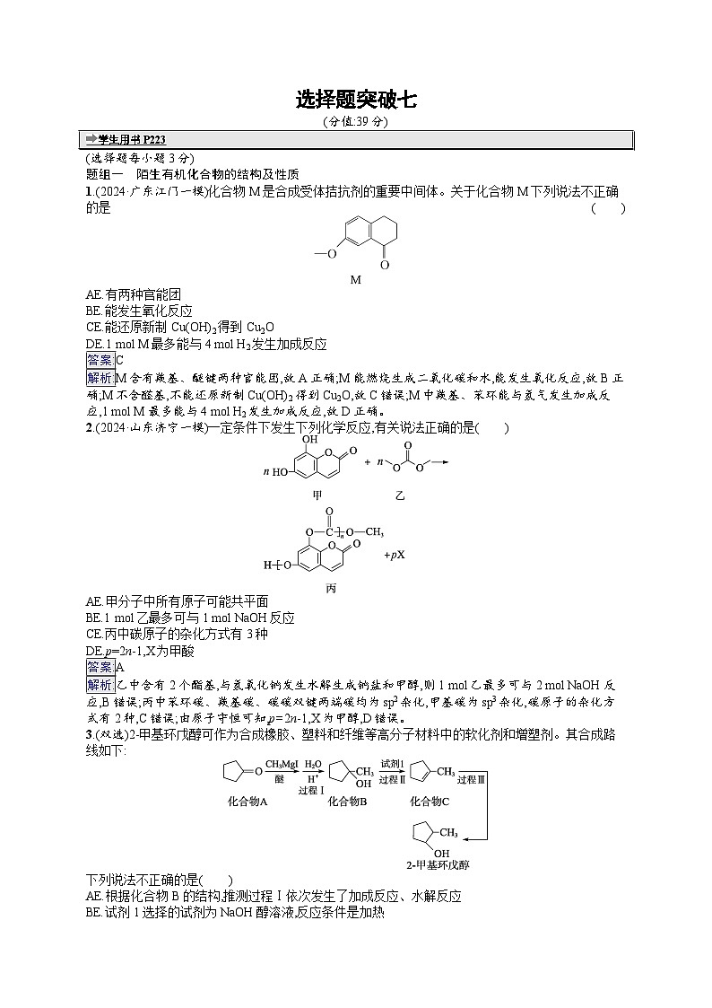 备战2025年高考二轮复习化学(山东版)大单元选择题突破练7(Word版附解析)01