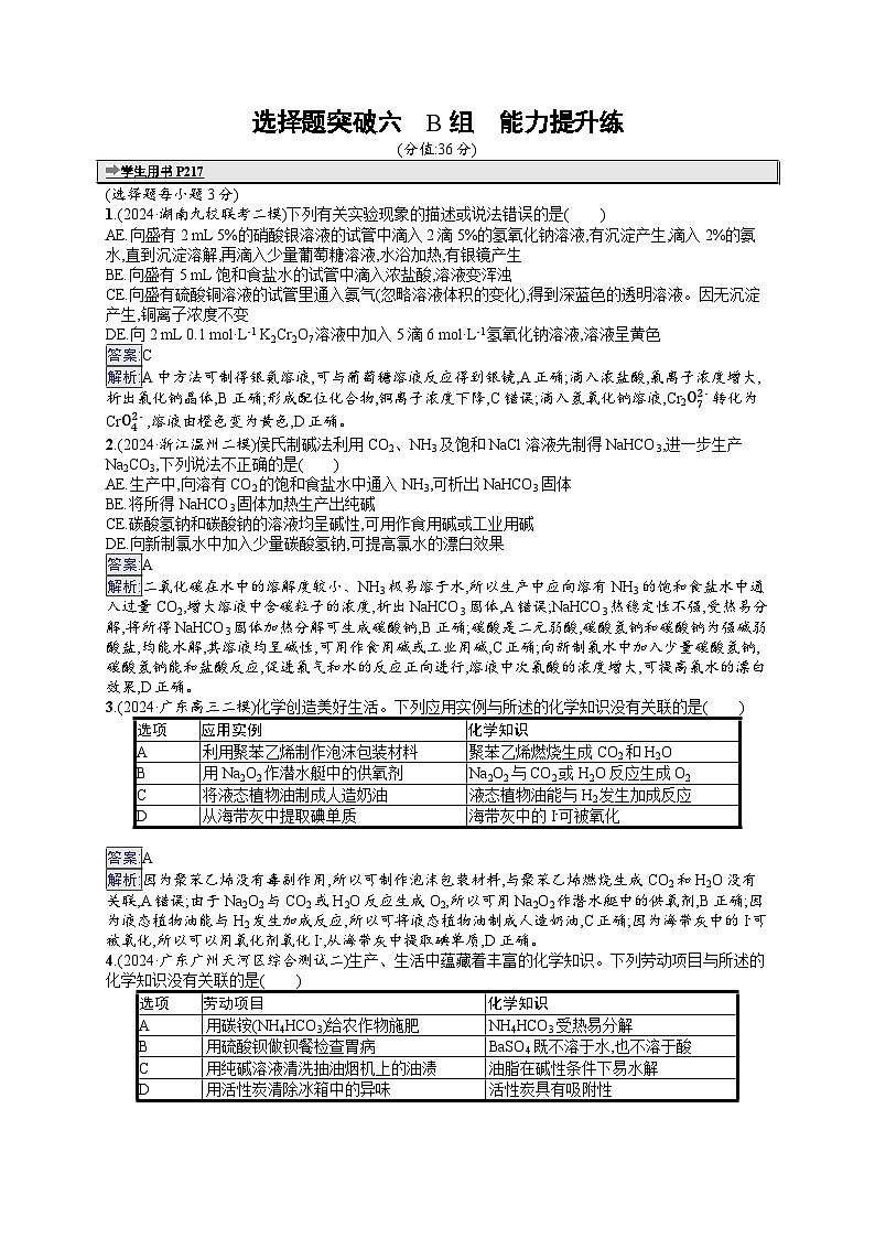 备战2025年高考二轮复习化学(山东版)大单元选择题突破练6 B组(Word版附解析)01