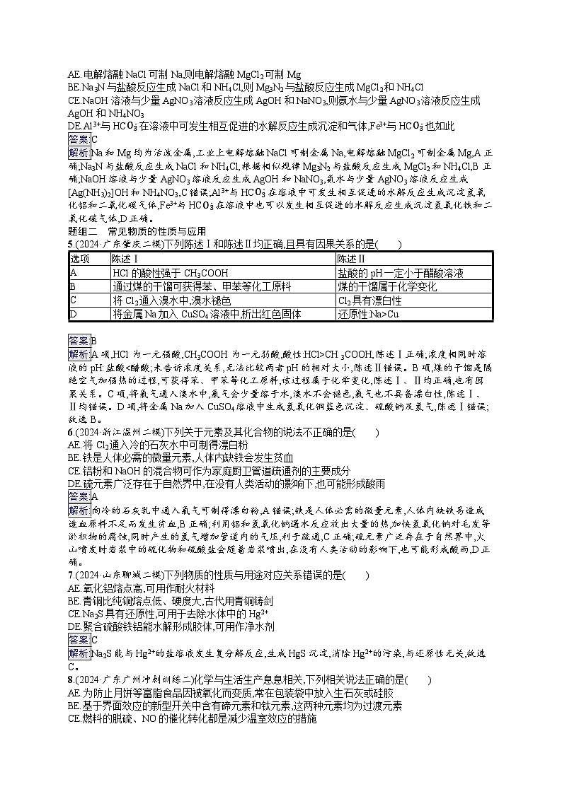 备战2025年高考二轮复习化学(山东版)大单元选择题突破练6 A组(Word版附解析)第2页