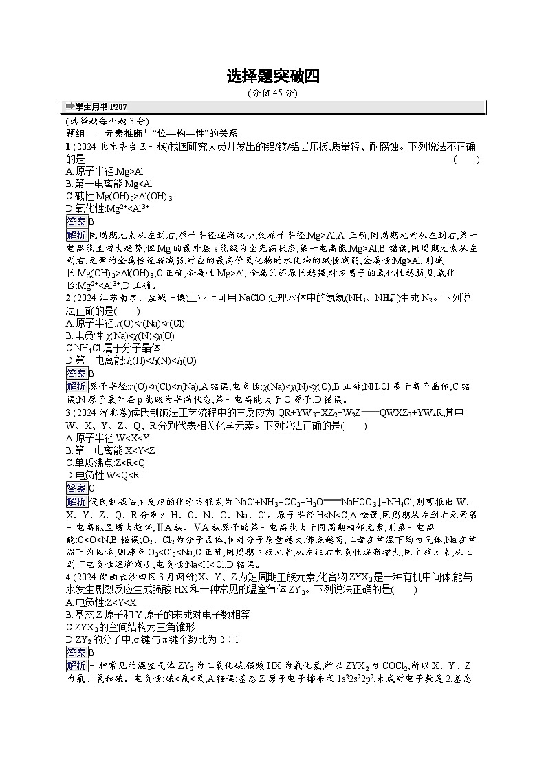 备战2025年高考二轮复习化学(山东版)大单元选择题突破练4(Word版附解析)第1页