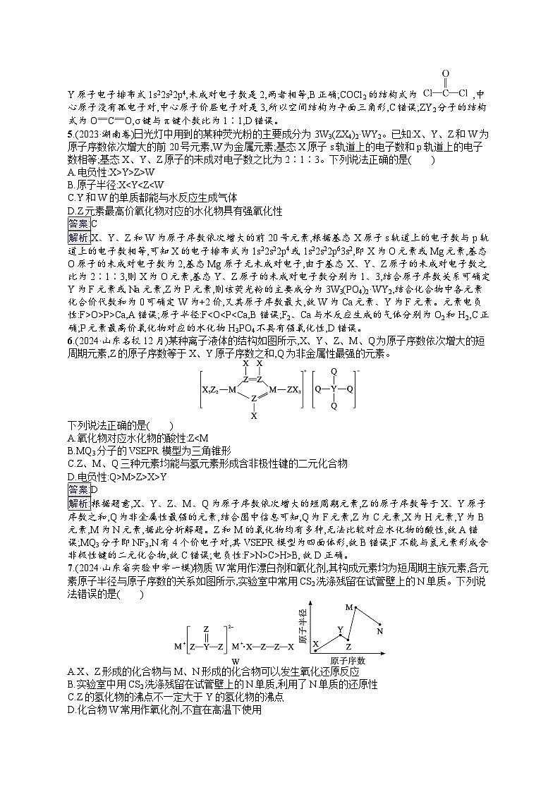 备战2025年高考二轮复习化学(山东版)大单元选择题突破练4(Word版附解析)第2页