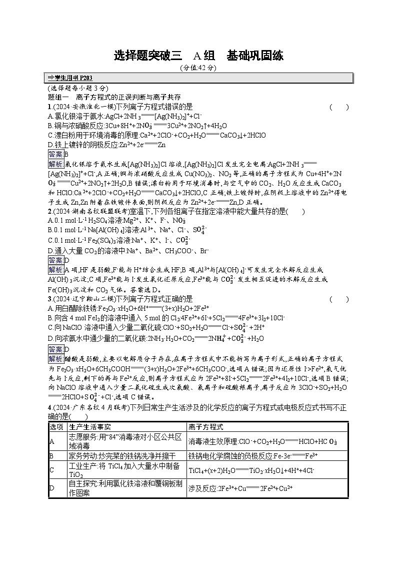 备战2025年高考二轮复习化学(山东版)大单元选择题突破练3 A组(Word版附解析)01