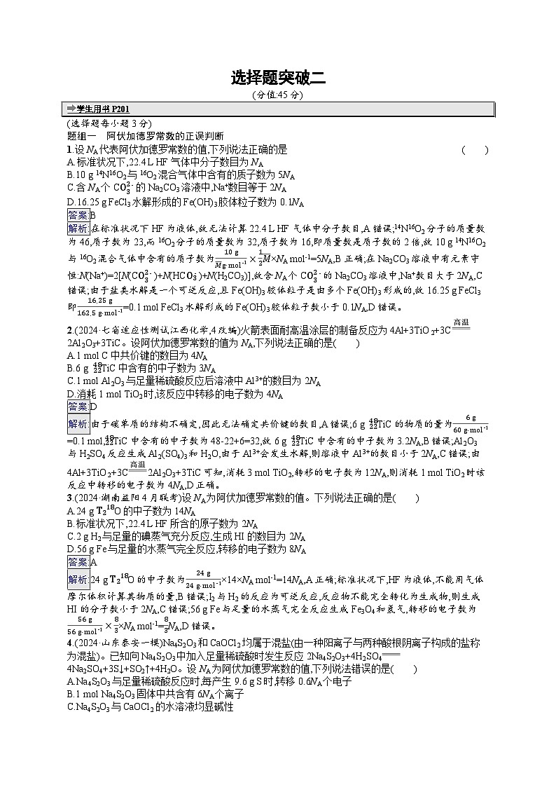 备战2025年高考二轮复习化学(山东版)大单元选择题突破练2(Word版附解析)01
