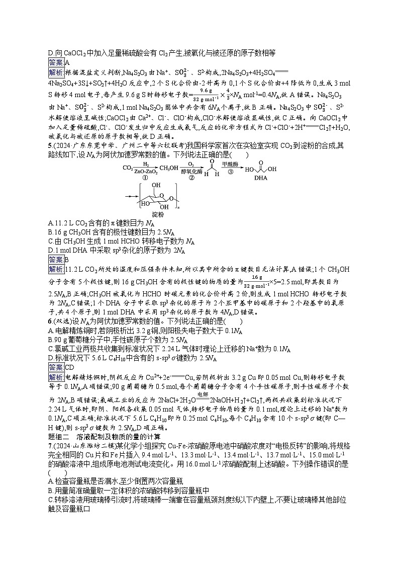 备战2025年高考二轮复习化学(山东版)大单元选择题突破练2(Word版附解析)02