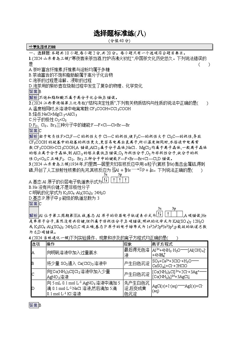 备战2025年高考二轮复习化学(山东版) 选择题标准练8(Word版附解析)第1页