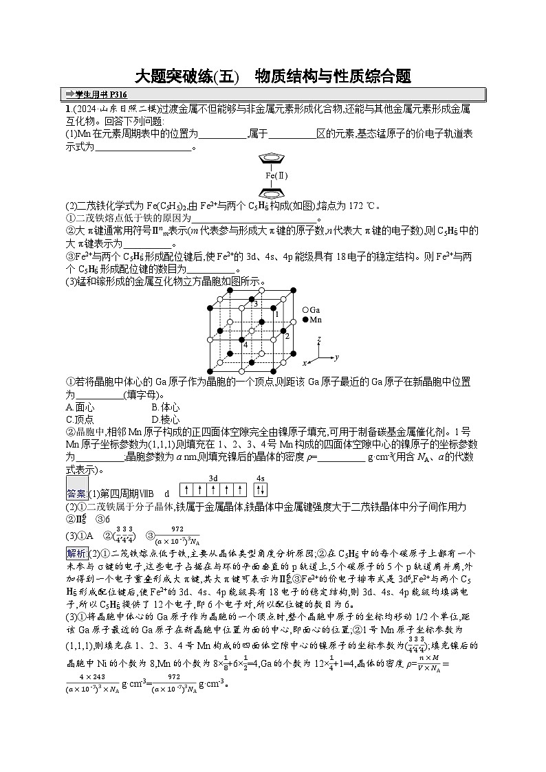 备战2025年高考二轮复习化学(山东版) 大题突破练5 物质结构与性质综合题(Word版附解析)01